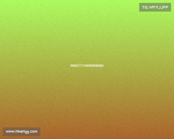 足球俱乐部2025赛季引援目标分析与战略布局